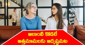 daughter-in-law: ఎలాంటి  అమ్మాయి కోడలిగా వస్తే అత్తమామలకు అదృష్టం పడుతుందో తెలుసా..?