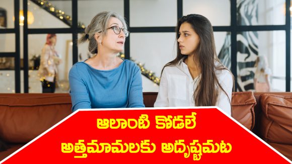 daughter-in-law: ఎలాంటి  అమ్మాయి కోడలిగా వస్తే అత్తమామలకు అదృష్టం పడుతుందో తెలుసా..?