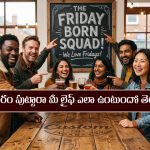 Friday: శుక్రవారం పుట్టారా..? అయితే మీకు భవిష్యత్తులో అదే జరుగుతుందట