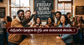 Friday: శుక్రవారం పుట్టారా..? అయితే మీకు భవిష్యత్తులో అదే జరుగుతుందట