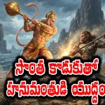 Valmiki Ramayana: సొంత కొడుకుతోనే యుద్ధం చేసిన హనుమంతుడు – ఇంకా వాల్మీకి రామాయణంలో ఏముందో తెలుసా