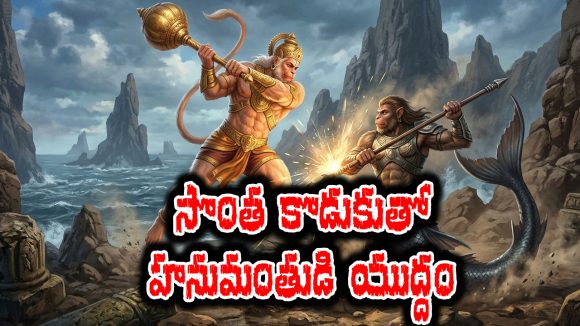 Valmiki Ramayana: సొంత కొడుకుతోనే యుద్ధం చేసిన హనుమంతుడు – ఇంకా వాల్మీకి రామాయణంలో ఏముందో తెలుసా