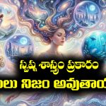 స్వప్నశాస్త్రం ప్రకారం కలలు నిజమవుతాయా..?