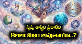 స్వప్నశాస్త్రం ప్రకారం కలలు నిజమవుతాయా..?