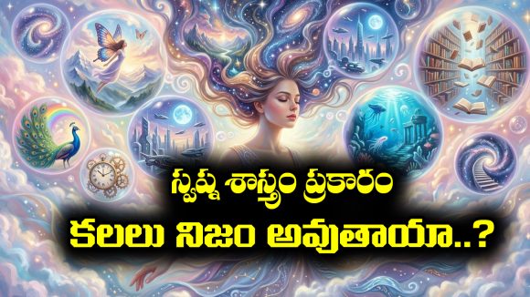 స్వప్నశాస్త్రం ప్రకారం కలలు నిజమవుతాయా..?