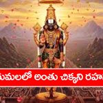 Tirumala: నాసా శాస్త్రవేతలనే భయపెట్టిన తిరుమల రహస్యం – యుగాంతం అప్పుడేనా..?