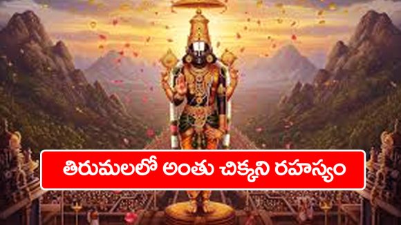 Tirumala: నాసా శాస్త్రవేతలనే భయపెట్టిన తిరుమల రహస్యం – యుగాంతం అప్పుడేనా..?