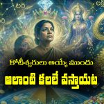కోటీశ్వరులు అయ్యే ముందు ఆలాంటి కలలే వస్తాయట – ఇంకా స్వప్న శాస్త్రం ఏం చెప్తుంది