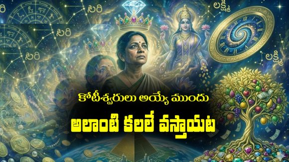 కోటీశ్వరులు అయ్యే ముందు ఆలాంటి కలలే వస్తాయట – ఇంకా స్వప్న శాస్త్రం ఏం చెప్తుంది