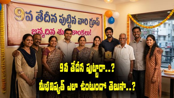 9వ తేదీన పుట్టరా..? మీ భవిష్యత్తు ఎలా ఉంటుందో తెలుసా..?