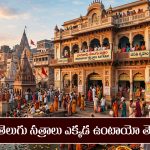 కాశీ వెళ్తున్నారా..? అక్కడి తెలుగు సత్రాలు గురించి తెలుసా..?