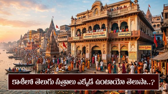 కాశీ వెళ్తున్నారా..? అక్కడి తెలుగు సత్రాలు గురించి తెలుసా..?