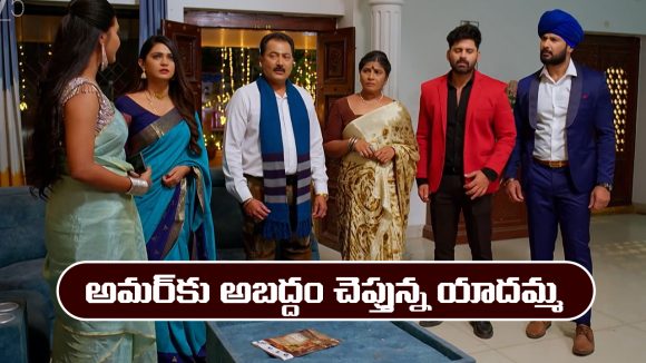 నిండు నూరేళ్ల సావాసం ఏఫ్రిల్‌ 1: అమర్ కు అబద్దం చెప్పిన యాదమ్మ 