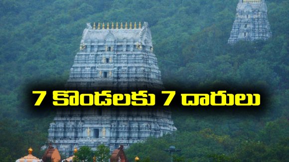 Tirumala Hills: తిరుమల ఏడు కొండలకు ఏడు నడకదారులు – ఎలా వెళ్లాలో తెలుసా..?