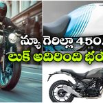 2026 Guerrilla 450: రాయల్ ఎన్‌ఫీల్డ్ సరికొత్త గెరిల్లా 450, టీజర్ అదిరింది భయ్యా!