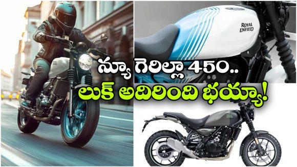 2026 Guerrilla 450: రాయల్ ఎన్‌ఫీల్డ్ సరికొత్త గెరిల్లా 450, టీజర్ అదిరింది భయ్యా!