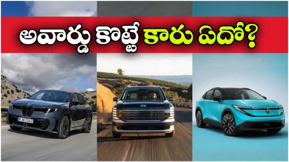 2026 World Car Awards: 2026 వరల్డ్ కార్ అవార్డ్స్.. ఫైనల్ కు చేరిన టాప్ 3 కార్లు ఇవే!