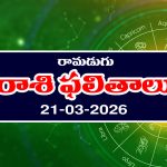 Today Horoscope in Telugu: ఆ రాశి నిరుద్యోగులకు శుభవార్తలు – వారికి ధన నష్టం