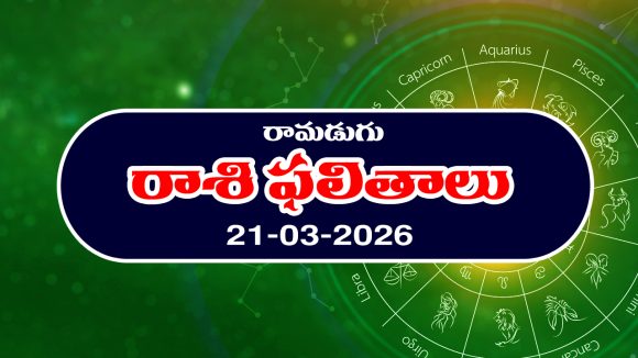 Today Horoscope in Telugu: ఆ రాశి నిరుద్యోగులకు శుభవార్తలు – వారికి ధన నష్టం