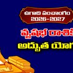 Ugadi panchangam 2026: వృషభ రాశికి అద్బుతమైన యోగం