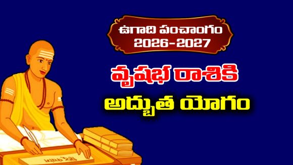 Ugadi panchangam 2026: వృషభ రాశికి అద్బుతమైన యోగం
