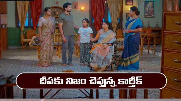 కార్తీక దీపం 2’ మార్చి 31: దీపకు నిజం చెప్పిన కార్తీక్ 