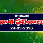 Today Horoscope in Telugu: ఆ రాశి వారికి ఇంట్లో శుభకార్యాలు – నిరుద్యోగులకు ఉద్యోగ ప్రాప్తి