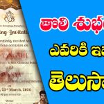 wedding card: శాస్త్రం ప్రకారం పెళ్లి కార్డు ముందుగా ఎవరికి ఇవ్వాలో తెలుసా