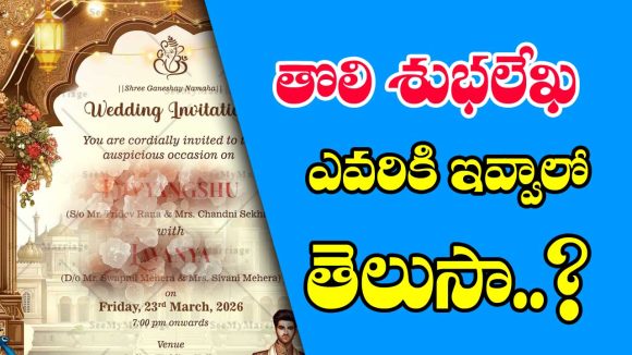 wedding card: శాస్త్రం ప్రకారం పెళ్లి కార్డు ముందుగా ఎవరికి ఇవ్వాలో తెలుసా