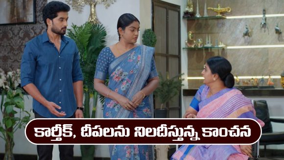 Karthika Deepam 2 Serial Today march 13th: ‘కార్తీక దీపం 2’ సీరియల్‌: కార్తీక్, దీపలను నిలదీసిన కాంచన  