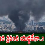 Third World War:1914కు 2026కు ఉన్న లింకేంటి..? అప్పటి వినాశనమే ఇప్పుడు పునరావృత్తం అవుతుందా..?