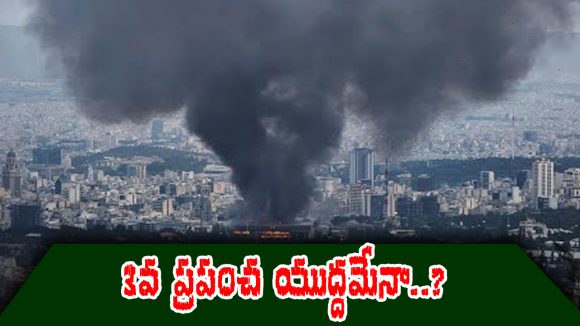 Third World War:1914కు 2026కు ఉన్న లింకేంటి..? అప్పటి వినాశనమే ఇప్పుడు పునరావృత్తం అవుతుందా..?