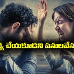 Wife and Husband: భర్త ముందు భార్య చేయకూడని 10 పనులు ఇవేనట