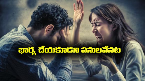 Wife and Husband: భర్త ముందు భార్య చేయకూడని 10 పనులు ఇవేనట