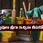 FREE ITEMS: ఎవరైనా ఆ వస్తువులు ఉచితంగా ఇచ్చినా అస్సలు తీసుకోకూడదట