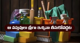 FREE ITEMS: ఎవరైనా ఆ వస్తువులు ఉచితంగా ఇచ్చినా అస్సలు తీసుకోకూడదట