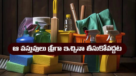 FREE ITEMS: ఎవరైనా ఆ వస్తువులు ఉచితంగా ఇచ్చినా అస్సలు తీసుకోకూడదట