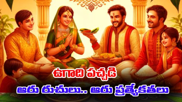 Ugadi Pachadi: ఉగాది పచ్చడిలోని 6 రుచులకు అసలు అర్థం ఏంటో తెలుసా