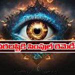 Evil Eye: నరదిష్టితో బాధపడుతున్నారా..? ఈ సింపుల్ రెమెడీస్ పాటించాలట