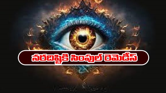 Evil Eye: నరదిష్టితో బాధపడుతున్నారా..? ఈ సింపుల్ రెమెడీస్ పాటించాలట