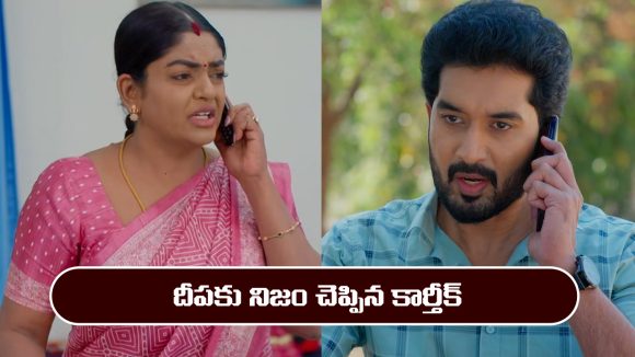 Karthika Deepam 2 Serial Today march 19th: ‘కార్తీక దీపం 2’ సీరియల్‌: దీపకు నిజం చెప్పిన కార్తీక్