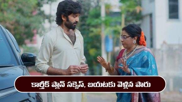 Karthika Deepam 2 Serial Today march 20th: ‘కార్తీక దీపం 2’ సీరియల్‌: కార్తీక్ ప్లాన్ సక్సెస్ – హాస్పిటల్ నుంచి బయటకు వెళ్లిన పారిజాతం   