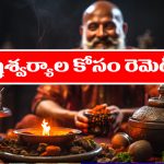 Simple Remedies: వ్యాపారంలో అభివృద్ధి.. జీవితంలో ఐశ్వర్యం రావాలంటే ఆ చిన్న రెమెడీస్ పాటించాలట – అవేంటో తెలుసా..?