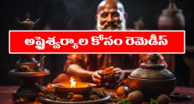 Simple Remedies: వ్యాపారంలో అభివృద్ధి.. జీవితంలో ఐశ్వర్యం రావాలంటే ఆ చిన్న రెమెడీస్ పాటించాలట - అవేంటో తెలుసా..?