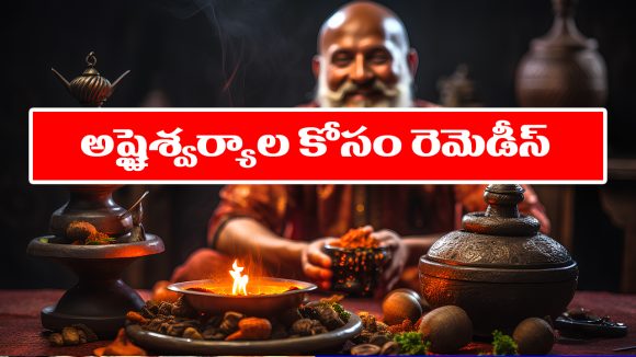 Simple Remedies: వ్యాపారంలో అభివృద్ధి.. జీవితంలో ఐశ్వర్యం రావాలంటే ఆ చిన్న రెమెడీస్ పాటించాలట – అవేంటో తెలుసా..?