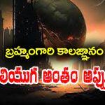 Brahmamgari Kalagnanam: బ్రహ్మంగారి కాలజ్ఞానం – కలియుగం అప్పుడే అంతం అవుతుందట