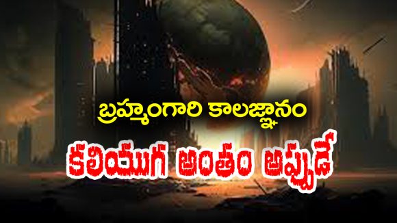 Brahmamgari Kalagnanam: బ్రహ్మంగారి కాలజ్ఞానం – కలియుగం అప్పుడే అంతం అవుతుందట