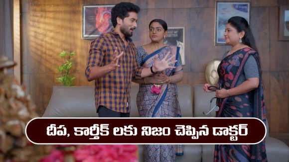 Karthika Deepam 2 Serial Today march 23rd: ‘కార్తీక దీపం 2’ సీరియల్‌:  కార్తీక్ దీపలకు నిజం చెప్పిన డాక్టర్  