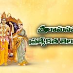 Sri Rama Navami: శ్రీరామనవమి జరుపుకోవడంలో ఉన్న అంతర్యం ఏమిటి
