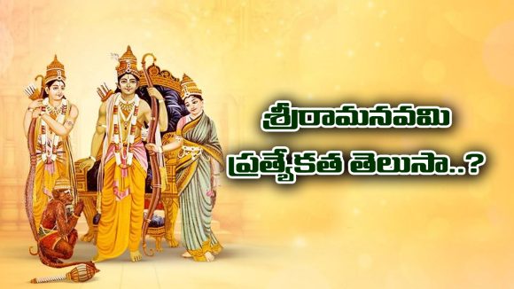 Sri Rama Navami: శ్రీరామనవమి జరుపుకోవడంలో ఉన్న అంతర్యం ఏమిటి